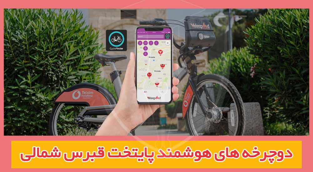 دوچرخه های هوشمند در پایتخت قبرس شمالی