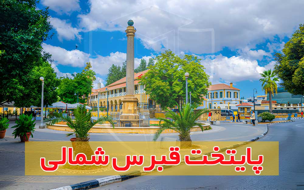 پایتخت-قبرس-شمالی