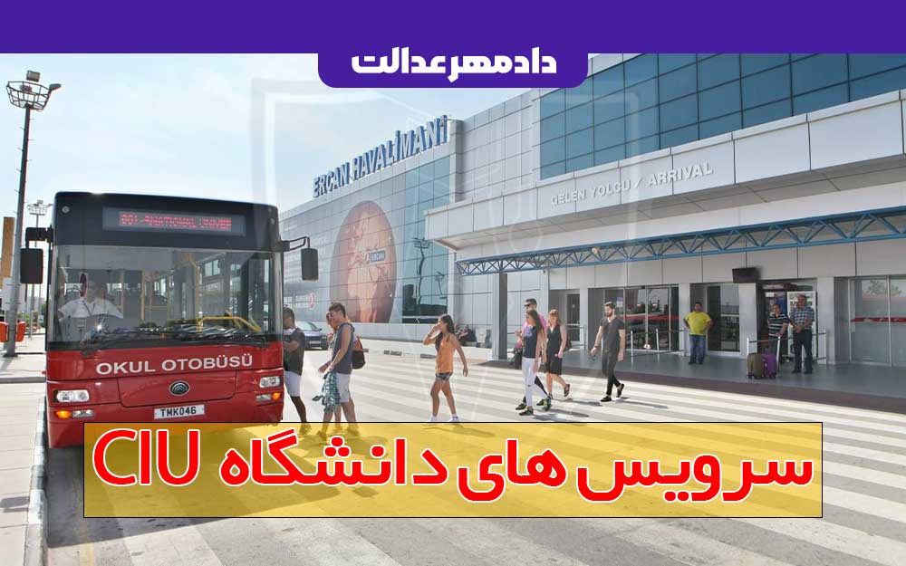 سرویس های دانشگاه بین المللی قبرس CIU