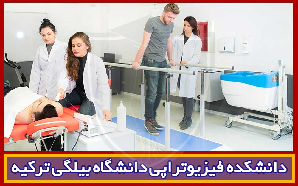 تحصیل-فیزیوتراپی-در-دانشگاه-بیلگی-ترکیه