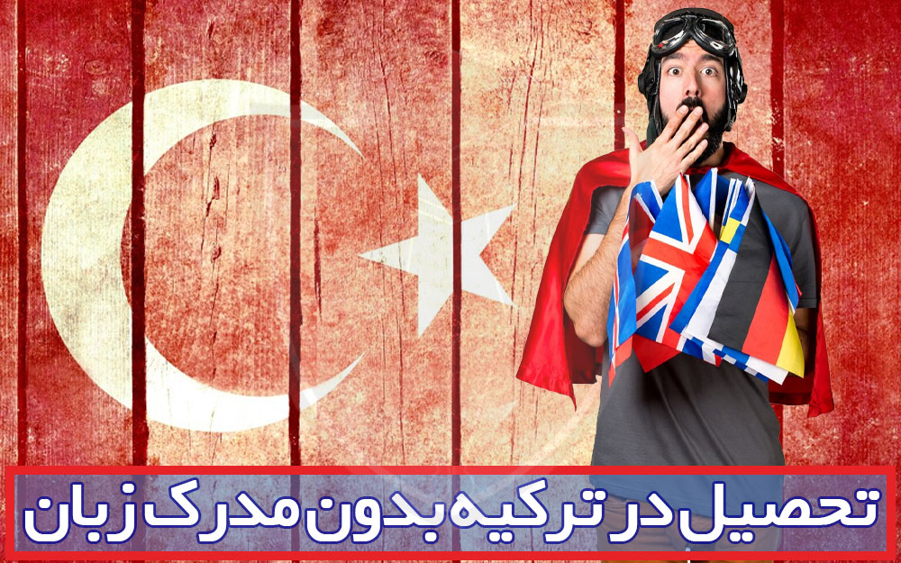 تحصیل در ترکیه بدون مدرک زبان
