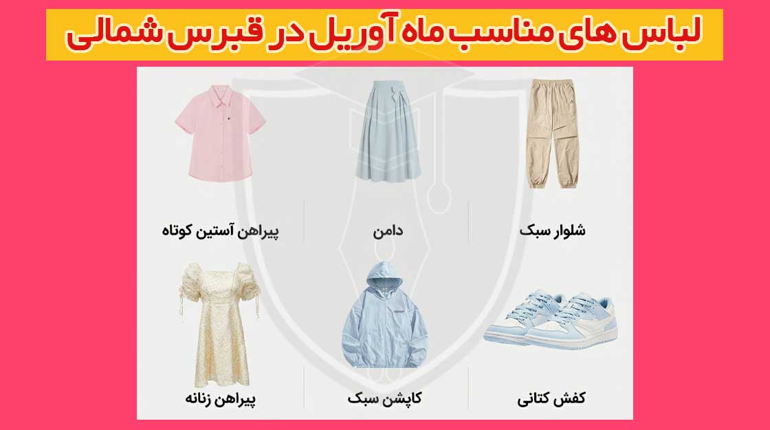 لباس های مناسب ماه آوریل در قبرس شمالی