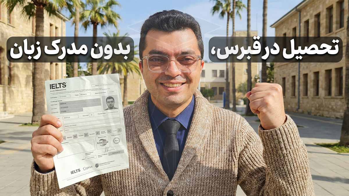 تحصیل در قبرس بدون مدرک زبان